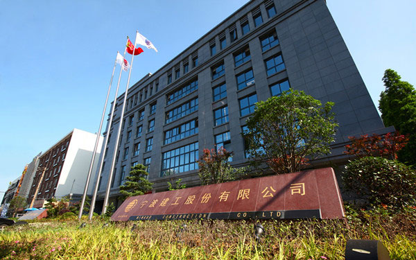 冠县宁波建工股份有限公司